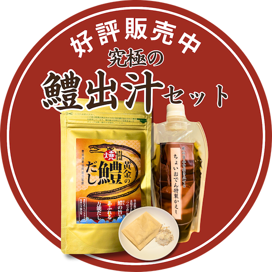 好評販売中！究極の鱧出汁セット