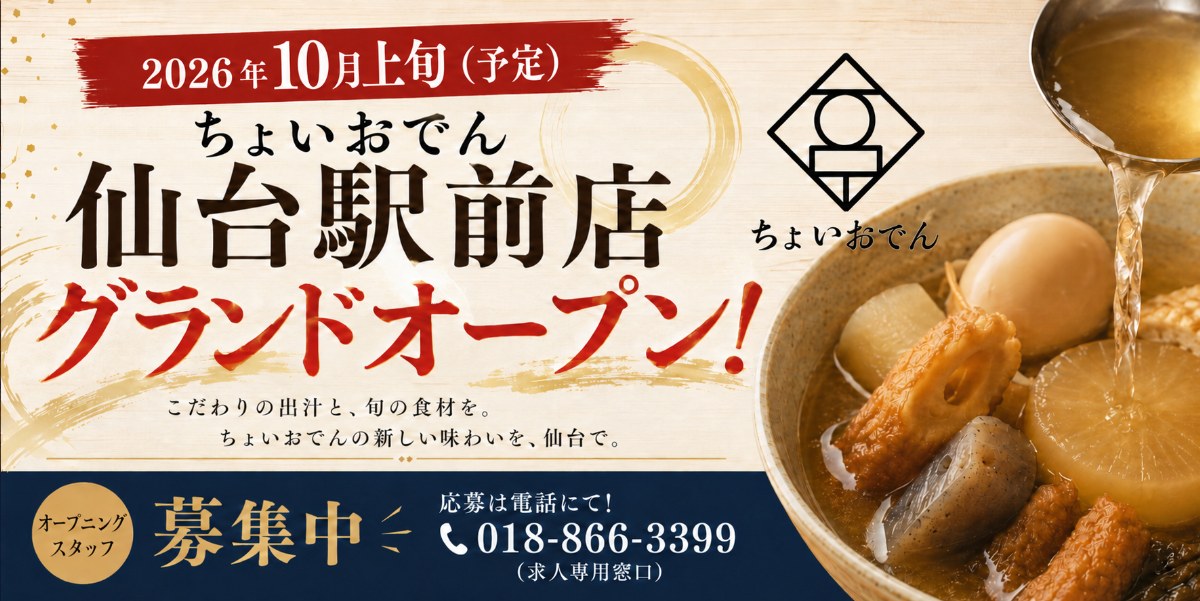 2026年10月初旬 仙台駅前店オープン