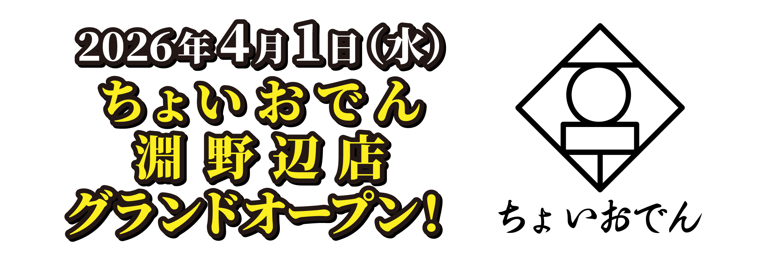 2026年4月淵野辺店オープン
